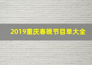 2019重庆春晚节目单大全