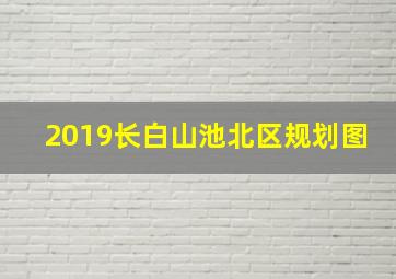 2019长白山池北区规划图