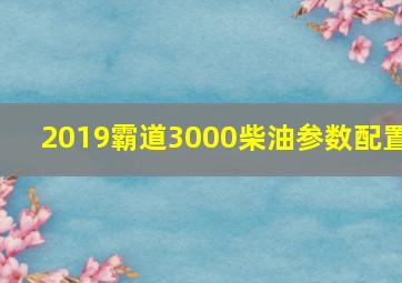 2019霸道3000柴油参数配置