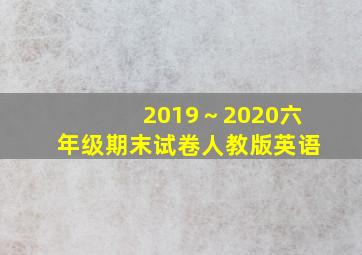 2019～2020六年级期末试卷人教版英语