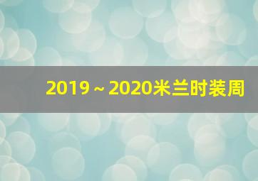 2019～2020米兰时装周