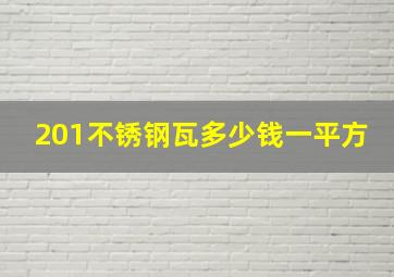 201不锈钢瓦多少钱一平方