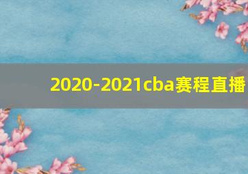 2020-2021cba赛程直播