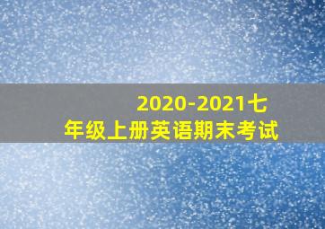 2020-2021七年级上册英语期末考试