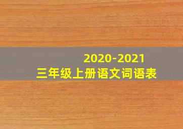 2020-2021三年级上册语文词语表