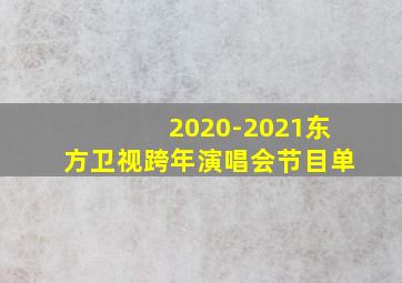 2020-2021东方卫视跨年演唱会节目单