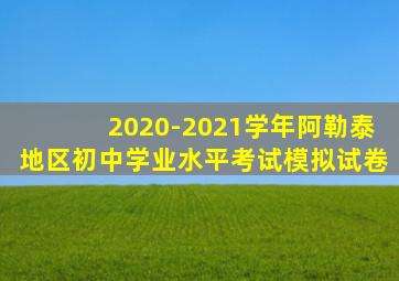 2020-2021学年阿勒泰地区初中学业水平考试模拟试卷