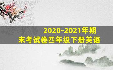 2020-2021年期末考试卷四年级下册英语