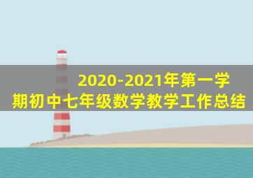 2020-2021年第一学期初中七年级数学教学工作总结