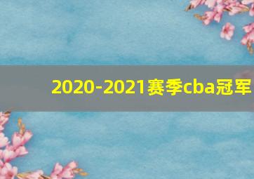 2020-2021赛季cba冠军