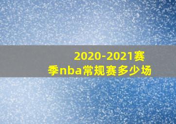 2020-2021赛季nba常规赛多少场