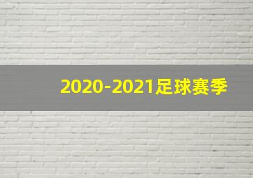 2020-2021足球赛季