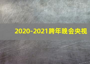 2020-2021跨年晚会央视