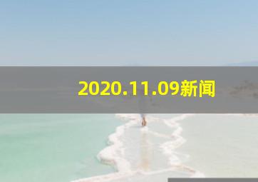 2020.11.09新闻