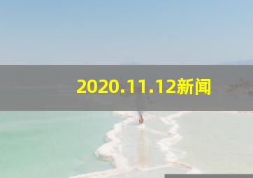 2020.11.12新闻