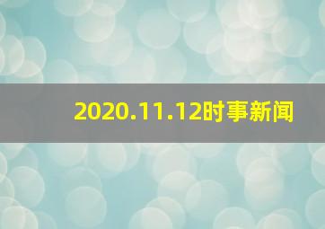 2020.11.12时事新闻