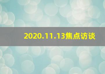 2020.11.13焦点访谈