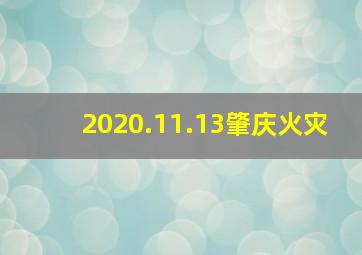 2020.11.13肇庆火灾