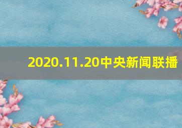 2020.11.20中央新闻联播