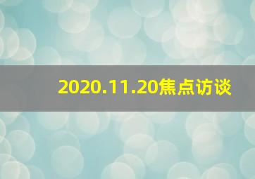 2020.11.20焦点访谈