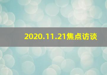 2020.11.21焦点访谈