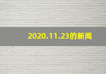 2020.11.23的新闻