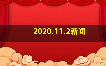 2020.11.2新闻