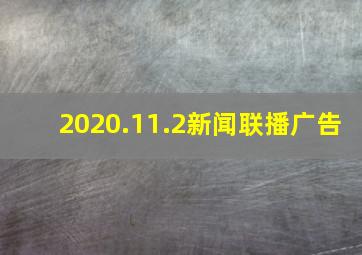 2020.11.2新闻联播广告