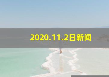 2020.11.2日新闻