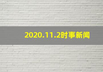 2020.11.2时事新闻