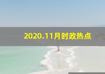 2020.11月时政热点