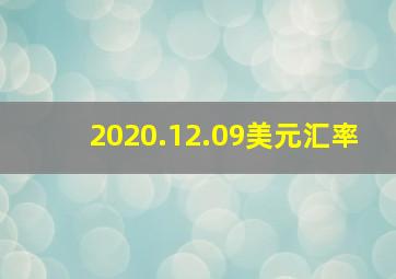 2020.12.09美元汇率