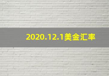 2020.12.1美金汇率