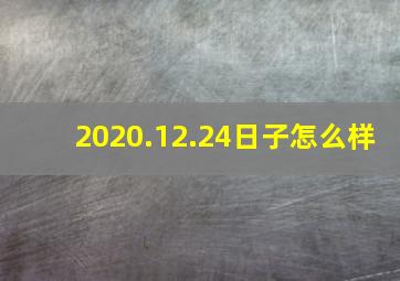 2020.12.24日子怎么样