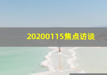 20200115焦点访谈