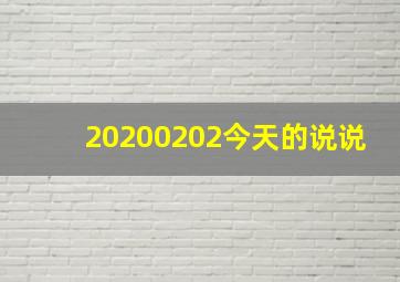 20200202今天的说说