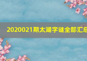 2020021期太湖字谜全部汇总