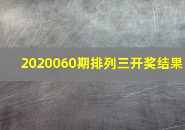 2020060期排列三开奖结果