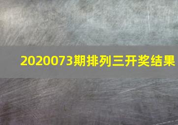 2020073期排列三开奖结果