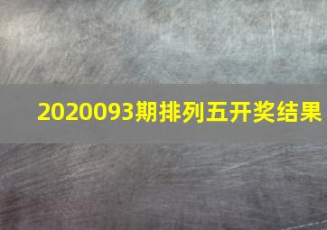 2020093期排列五开奖结果