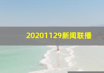 20201129新闻联播