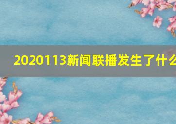 2020113新闻联播发生了什么