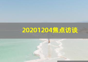 20201204焦点访谈