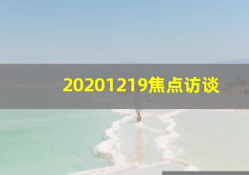 20201219焦点访谈