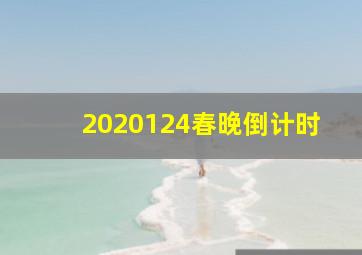 2020124春晚倒计时