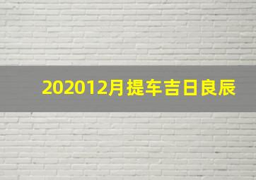 202012月提车吉日良辰