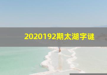 2020192期太湖字谜