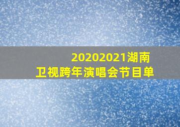 20202021湖南卫视跨年演唱会节目单