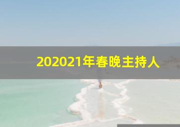 202021年春晚主持人