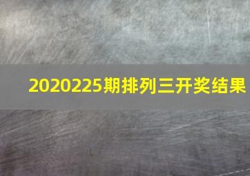 2020225期排列三开奖结果